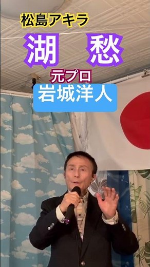 7月30日【松島アキラ/湖愁】ショ~ト センチュリーレコド ,オーデション🈴…岩城洋人】 新規カバー曲。本名【小野廣文】 本業【会社経営者/社員40名】 栄える会福島県会頭の二刀流の日本🇯🇵男児
