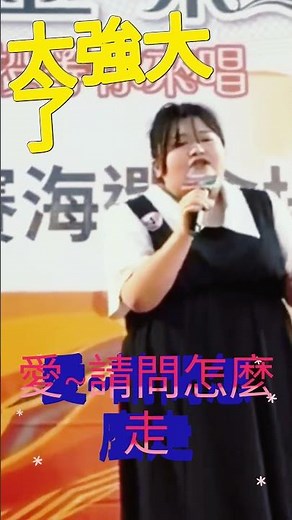 #愛~請問怎麼走#投號金嗓歌唱賽#南投縣好聲音#歡迎免費訂閲頻道#分享影片#按讚留言⁨ @bbba ​