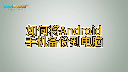 如何将Android手机备份到电脑