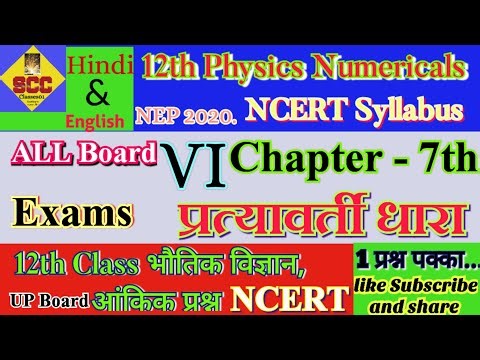 12th Class Physics NCERT chapter 7th Alternate Current Numerical Question Series #12th