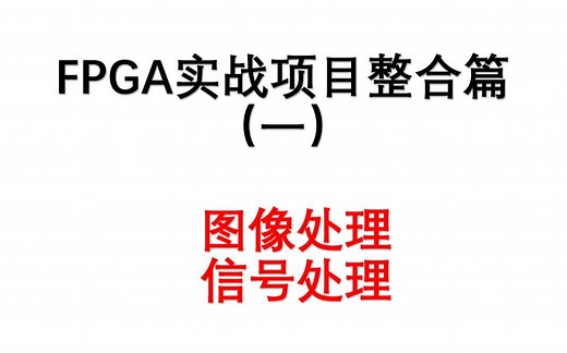 FPGA实战项目1（图像处理和信号处理介绍篇）