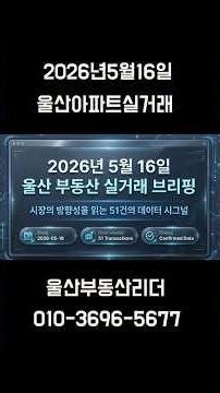 [26년5월16일] 울산 아파트 실거래 51건 분석 |남구 신고가 속출, 범서·언양 회복세 뚜렷 #울산아파트실거래 #울산아파트 #울산부동산#shorts