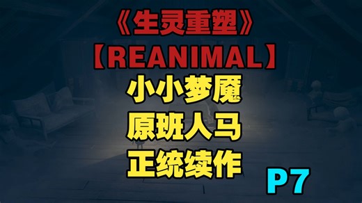 《生灵重塑》【REANIMAL】全剧情流程实况《第七集》