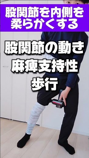 【脳梗塞 リハビリ】股関節の内側を伸ばしてマッサージガンで痙縮を緩める！足の突っ張りをほぐすリハビリ #脳梗塞 #リハビリ #歩行
