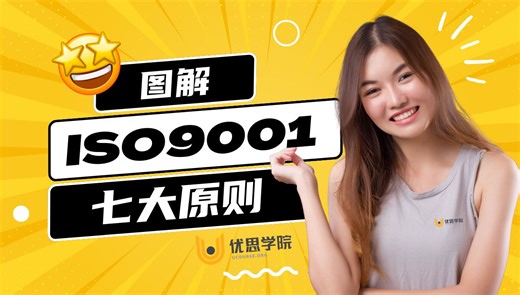 优思学院｜图解ISO9001七大质量管理原则