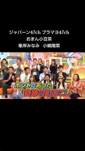 #ジャパーン47ch #ブラマヨ47ch #おまん小豆茶 #峯岸みなみ #小嶋陽菜