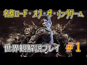 【Shadow of War #1】Playing through the game while explaining the lore - Part 1