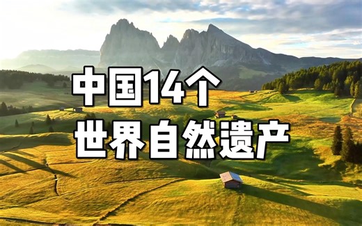 中国14个世界自然遗产，你去过几个？