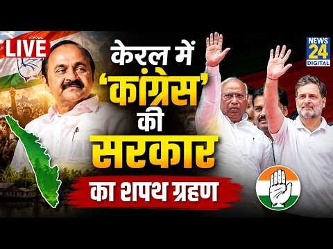 Kerala CM VD Satheesan Shapath Grahan : वीडी सतीशन का Shapath Grahan Live | Congress | Rahul Gandhi