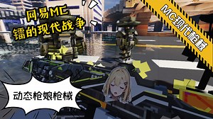 网易mc“镭的现代战争”优质现代枪械模组：内含动态枪娘枪械，CODM〔三重幻境〕等多把枪械……网易mc优质现代枪械模组展示