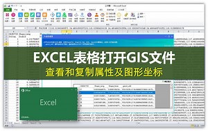 不用专业GIS软件，使用EXCEL打开GIS文件，快速查看和复制属性和图形坐标