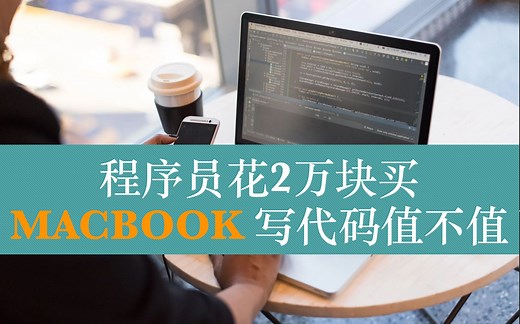 程序员买两万块的平果电脑写代码有必要吗？