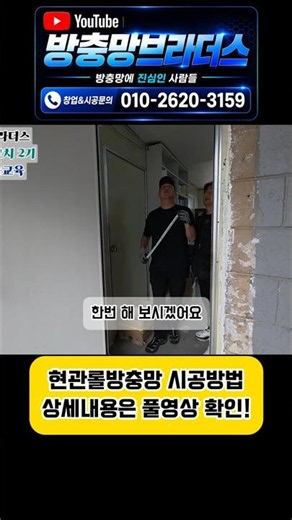 #방충망창업교육 현관롤방충망 설치 혼자서 할 수 있는 그 날까지 방충망브라더스가 지원해드립니다