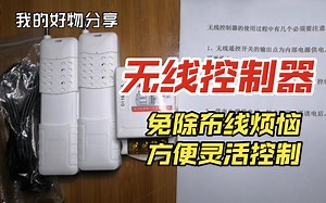 【好物分享】无线遥控开关的讲解应用！免除长距离布线的烦恼，省钱省事，灵活使用！