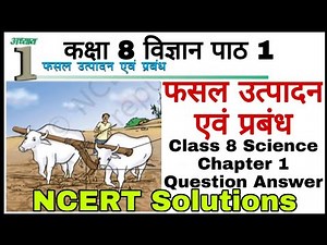 Science class 8 chapter 1 question answer | कक्षा 8 विज्ञान पाठ 1 प्रश्न उत्तर | science class 8