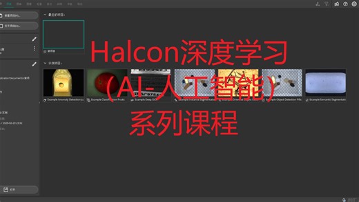 Halcon深度学习AI系列课程