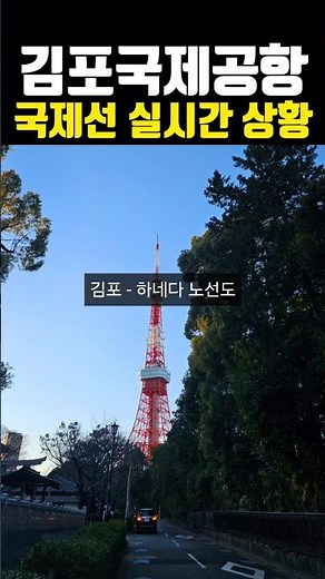 새벽 김포공항 국제선 실시간 상황