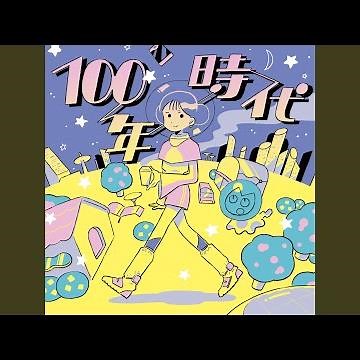100年時代