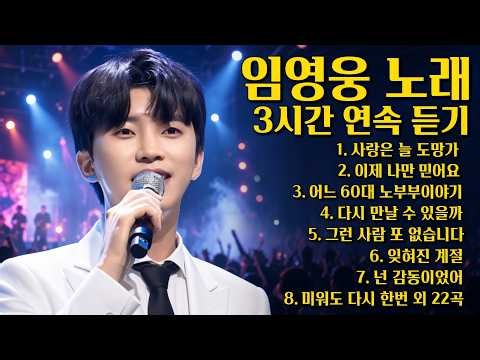 임영웅 감성 명곡 노래 3시간 연속 듣기 #임영웅 #임영웅노래모음