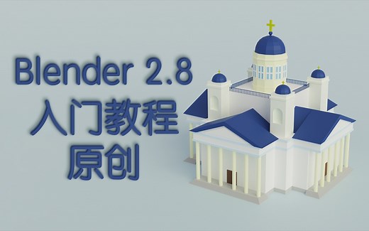 【Blender2.8入门教程】15.恢复文件的4种方法 拯救崩溃死机手残 CC字幕