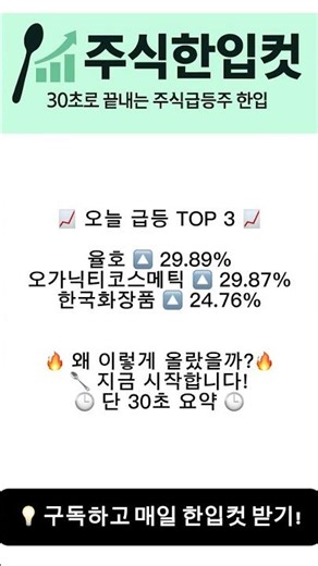 [단 30초] 오늘 급등한 종목 총정리📈｜율호·오가닉티코스메틱·한국화장품｜주식한입컷 #shorts