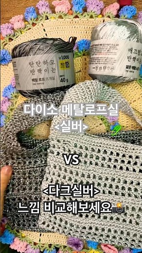 🌟다이소메탈로프실-다크실버VS실버 #다이소실 #메탈실 #뜨개가방 #다이소메탈로프#메탈로프다크실버#메탈네트백