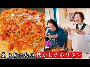 上沼恵美子の簡単スピードメニュー【懐かしナポリタン】〜お姉ちゃんと一緒に食べました〜