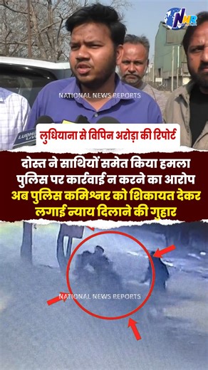 दोस्‍त ने साथियों समेत किया हमला, पुलिस पर कार्रवाई न करने का आरोप अब पुलिस कमिश्‍नर को शिकायत देकर लगाई न्‍याय दिलाने की गुहार | NNR TV || || NATIONAL NEWS REPORTS || --------------------------------------------------------------------------------------- Disclaimer: National News Reports Channel may provide content through third-party websites, operating systems, platforms, and portals (‘Third-Party Platforms’). Republic does not control and has no liability for Third-Party Platforms, including