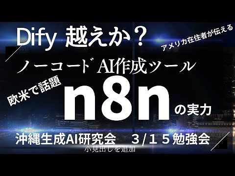 n8n紹介！ Dify越えか？　ノーコードAIアプリ作成　沖縄生成AI研究会　2025/03/15