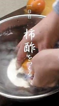 「柿酢をつくる」前半。乳酸菌乳酸菌ができるまで。