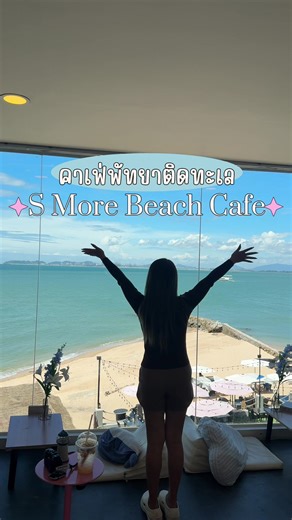 🏖️ คาเฟ่กระจกวิวทะเล ฟีลเกาหลีที่พัทยา 🌊☕ วิวดี แสงสวย ถ่ายรูปมุมไหนก็ปัง นั่งจิบกาแฟมองทะเลแบบชิลๆ ใครมาเที่ยวพัทยาต้องแวะ! 📍 S’more Beach Cafe #SmoreBeachCafe #คาเฟ่พัทยา #คาเฟ่ติดทะเล #pattaya #คาเฟ่