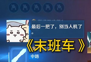 末 班 车 幼 师 赛