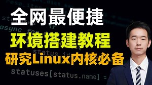 我用5分钟搭完Linux内核环境，全网最便捷搭建教程，一遍跑通！从此你也能轻松拿下内核核心机制，源码手写实现 单步调试随便玩！