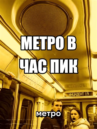 19 Инцидент - Метро в час пик | metro