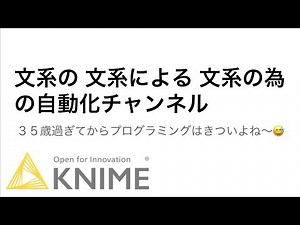 #KNIME #自動化 #ノンプログラミング #Python #文系 文系の自動化チャンネル KNIME導入編