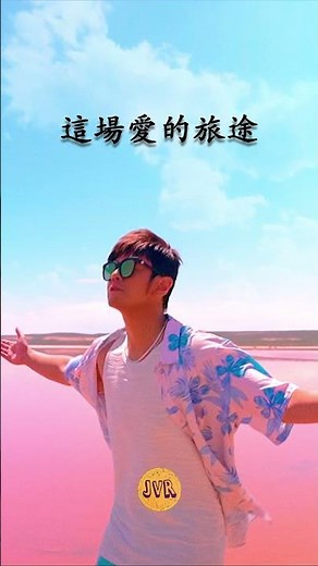 #周杰倫 #jaychou #粉色海洋 #PinkOcean #shorts #jvr #jvrlyricmv
