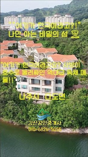 중흥골드스파 콘도 매매 (골드레이크 골프회원권 구입 특혜)/ 나주호 전망에 골프장,나주호 둘레길이 내집앞에 / 힐링과 운동하기 좋은 위치/ 나주전원주택 / 강산부동산 / 나주부동산