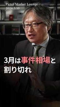 2026.3.10 3月は事件相場と割り切れ＜糸島孝俊×岡崎良介＞｜Pictet Market Lounge ショート
