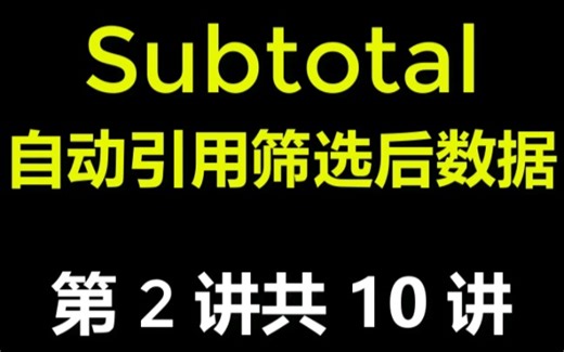 subtotal函数公式技巧教程2