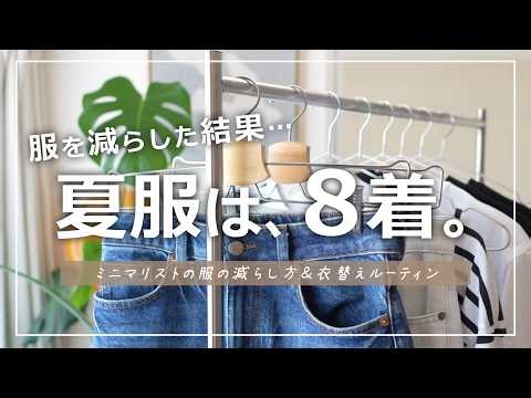 【もう着る服に迷わない!】ミニマリストの衣替えルーティン＆夏服8着の着回しルックブック【音声付】