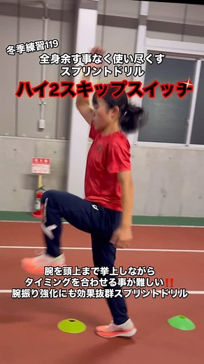A-1 クラブ(福井の陸上クラブ) on Instagram: "全身余す事なく使い尽くすスプリントドリル 冬季練習119 ハイ2スキップスイッチ 動作の停止時にピタッと止まれるように四肢の動作のタイミングを合わせられるかどうかが最大のポイントです！ 全身使って大きく走れない人必見のスプリントドリルです。 🔴A-1クラブは年長〜中学生まで会員募集中です‼️ 体験していただければ、その効果は確実に実感していただけます😊 お申し込みはプロフィールにあるクラブホームページリンクから。 #陸上クラブ #小学生 #足速くなる #スプリントドリル"