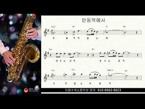 안동역에서 (진성) ㅡ 테너색소폰 이명수 엘프 ELF 반주기에 맞춘 꾸밈음 악보