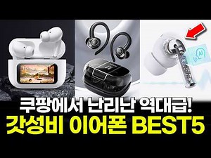 역대급 가성비 무선 이어폰 BEST5 추천 | 앤커 사운드코어 | OMIIYA | 삼성 | SMIRIA | Toocki