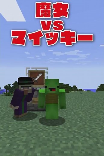 魔女 vs マイッキー ガチャPVP対決