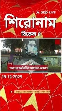 ABP Ananda Headlines : 04.00 PM Headlines : এবিপি আনন্দ হেডলাইনস : 19 DEC 2025 : ABP Ananda Live