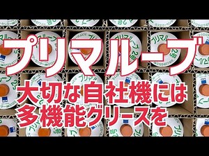 Multifunctionality with additives...If you are having trouble choosing grease (grease), try [PRIM...