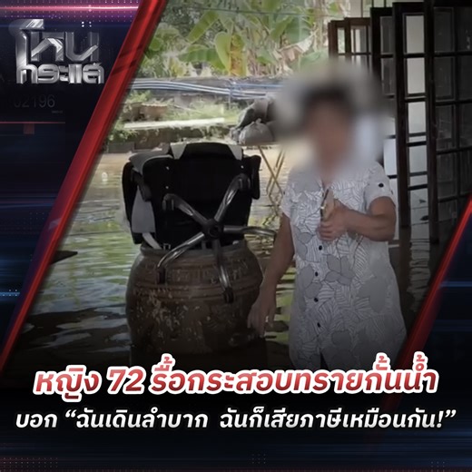 593K views · 10K reactions | หญิงวัย 72 ปี...
