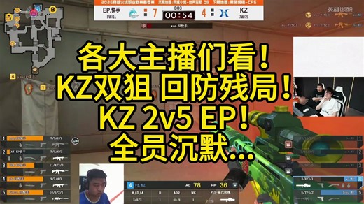 各大主播们看！KZ双狙 回防残局！KZ 2v5 EP！全员沉默...