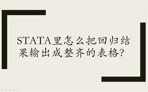 STATA里怎么把回归结果输出成整齐的表格？eststo和esttab的使用
