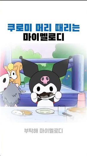 쿠로미 머리 때리는 마이멜로디